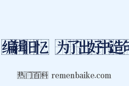 编辑旧忆·为了出好书造句是什么意思的图片